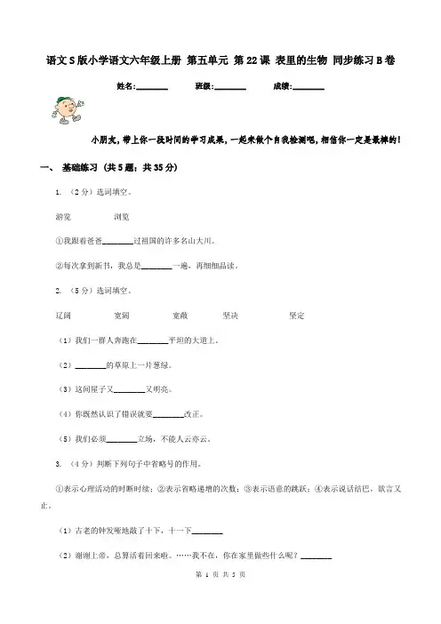 语文S版小学语文六年级上册 第五单元 第22课 表里的生物 同步练习B卷