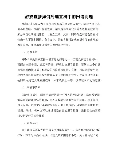 游戏直播如何处理直播中的网络问题