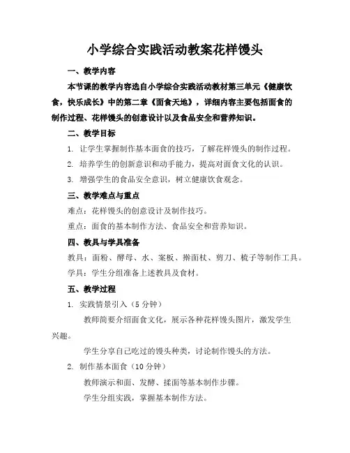 小学综合实践活动教案花样馒头