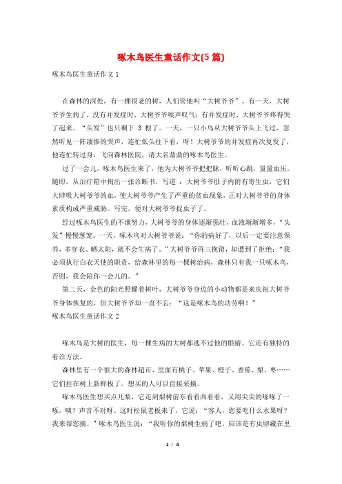 啄木鸟医生童话作文(5篇)