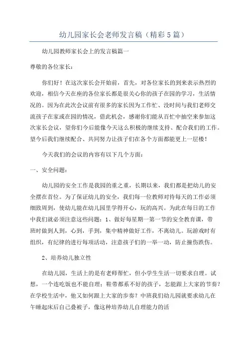 幼儿园家长会老师发言稿(精彩5篇)