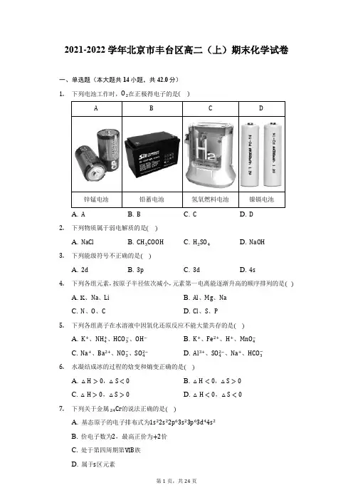 2021-2022学年北京市丰台区高二(上)期末化学试卷(附答案详解) (1)