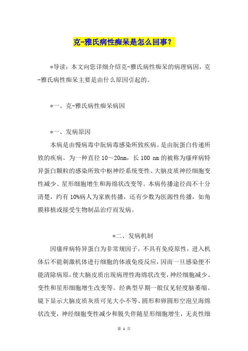 克-雅氏病性痴呆是怎么回事？