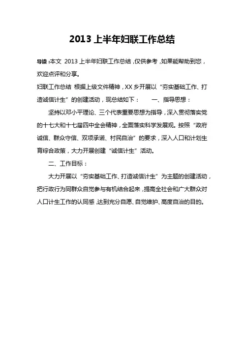 2013上半年妇联工作总结