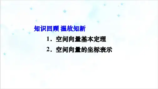 课件长沙市高二数学《空间向量运算的坐标表示》PPT课件_优秀版