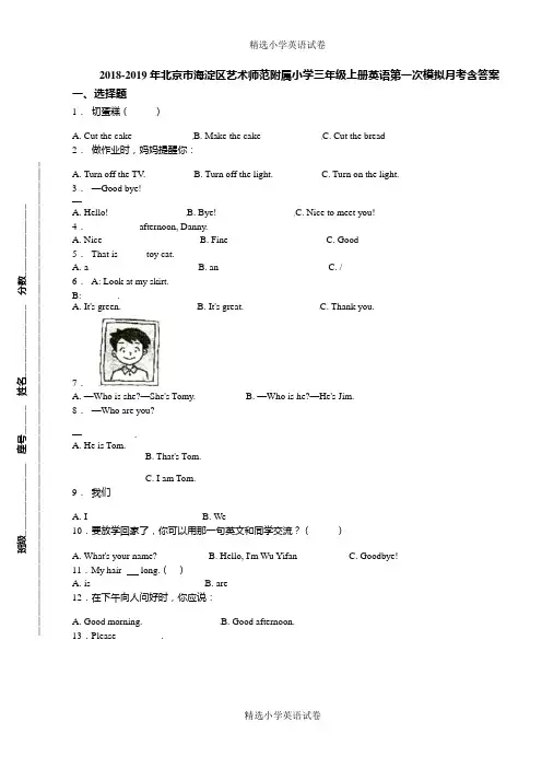 2018-2019年北京市海淀区艺术师范附属小学三年级上册英语第一次模拟月考含答案
