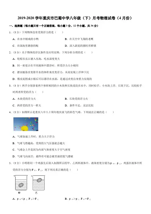 2019-2020学年重庆市巴蜀中学八年级(下)月考物理试卷(4月份)