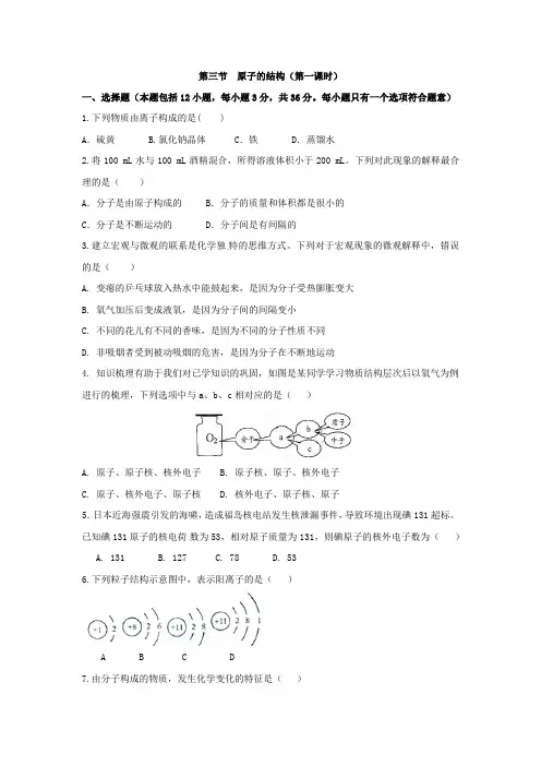 鲁教版化学九年级上册同步练习附答案第二单元第三节  原子的构成