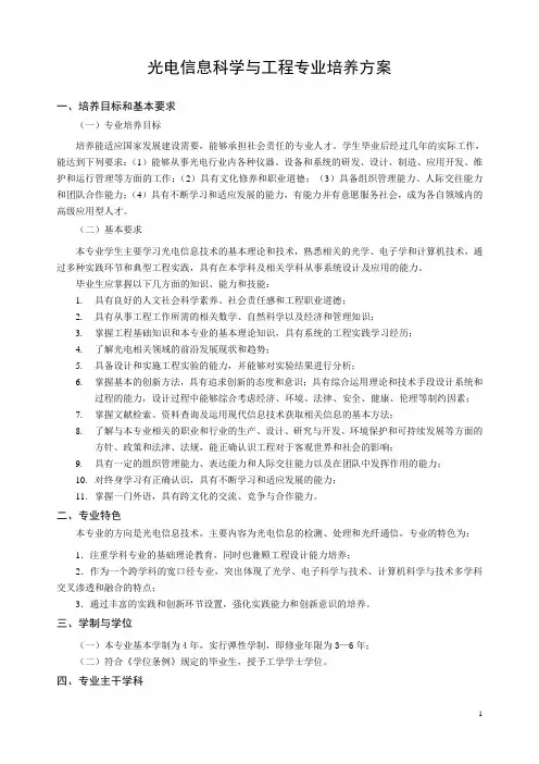 016-北京信息科技大学-光电信息科学与工程 专业培养方案文字部分-2014