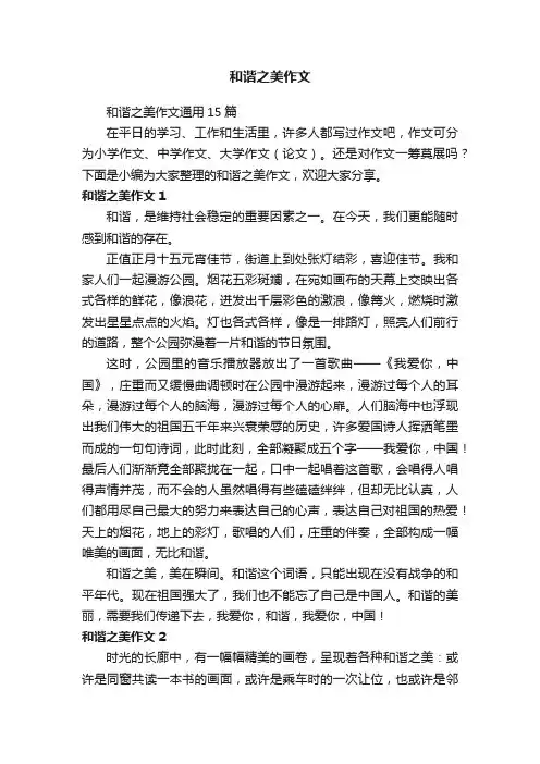 和谐之美作文通用15篇