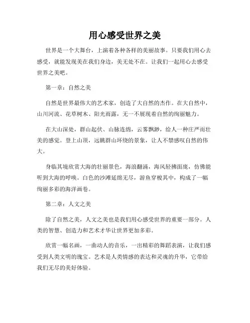用心感受世界之美