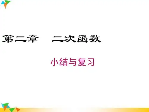 【北师版九年级数学下册】第二章小结与复习 精品课件