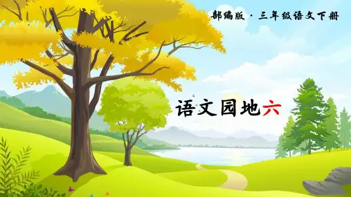 部编版小学语文三年级下册《语文园地六》精美课件