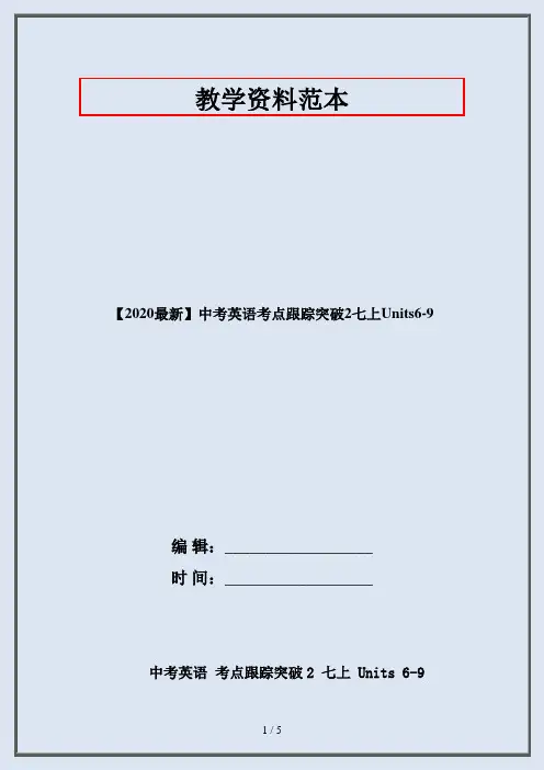 【2020最新】中考英语考点跟踪突破2七上Units6-9