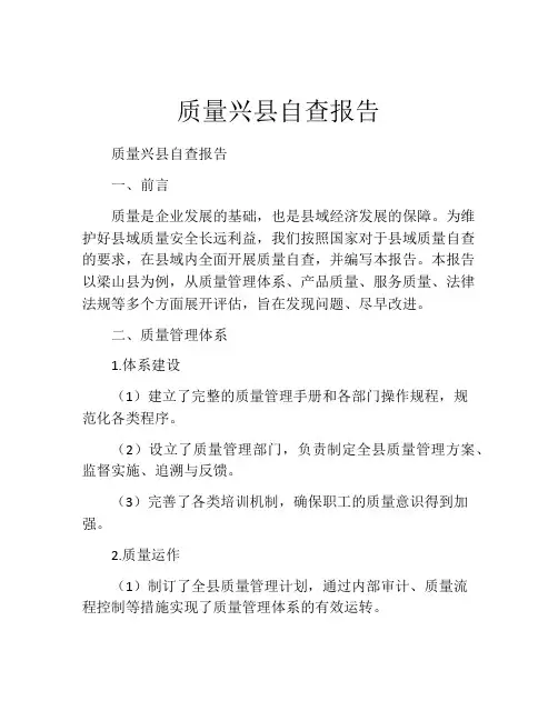 质量兴县自查报告