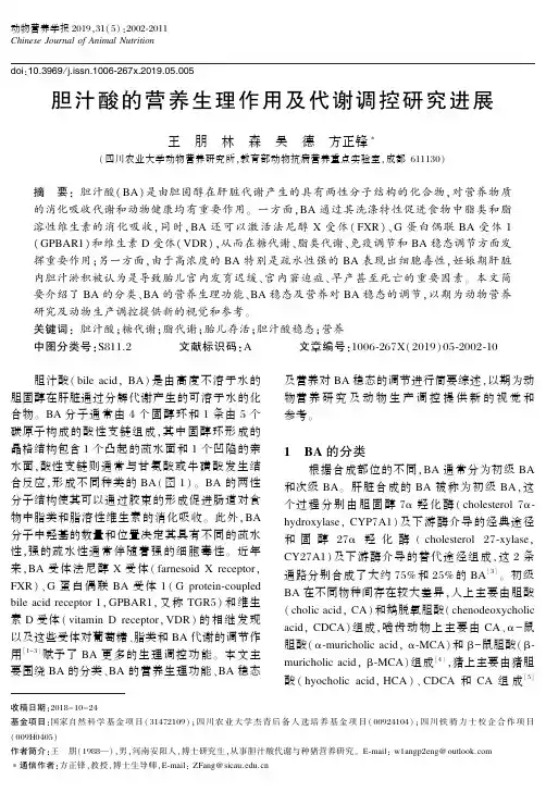 胆汁酸的营养生理作用及代谢调控研究进展