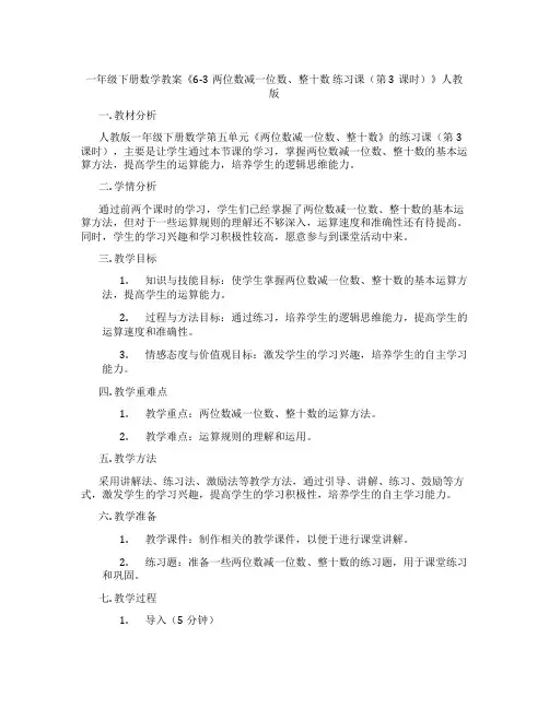 一年级下册数学教案《6-3两位数减一位数、整十数 练习课(第3课时)》人教版
