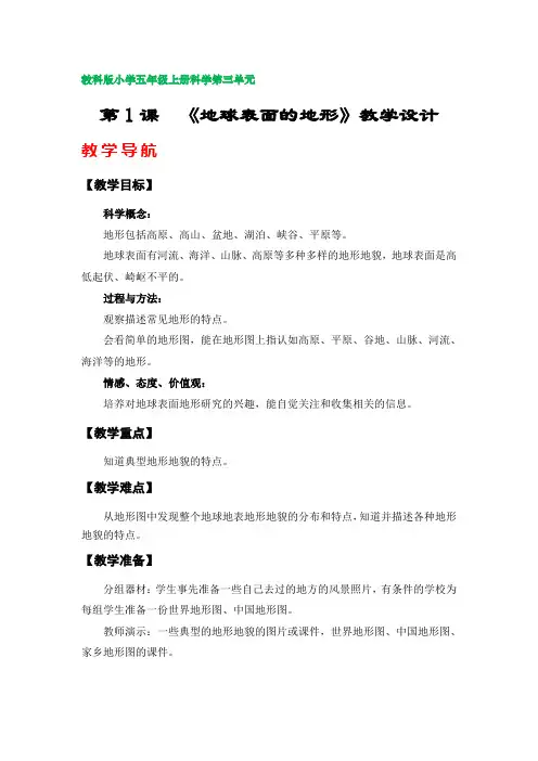 第1课  《地球表面的地形》教案(教科版小学五年级上册科学第三单元)