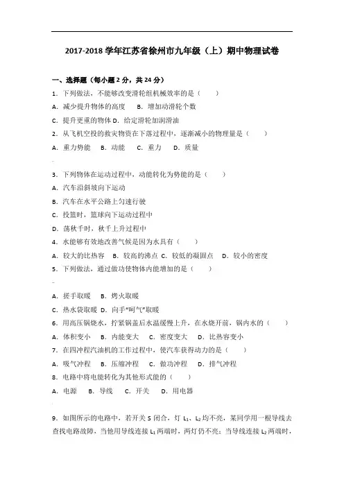 江苏省徐州市2018届九年级(上)期中物理试卷(Word版-含答案解析)---副本