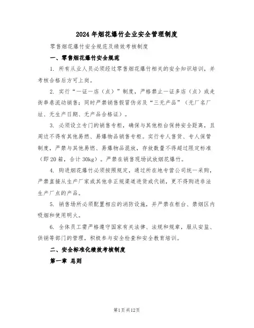 2024年烟花爆竹企业安全管理制度（三篇）