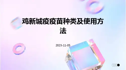 鸡新城疫疫苗种类及使用方法