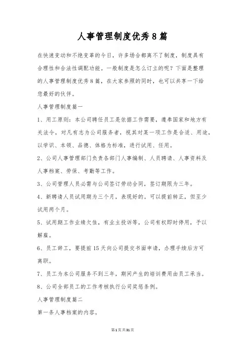 人事管理制度优秀8篇