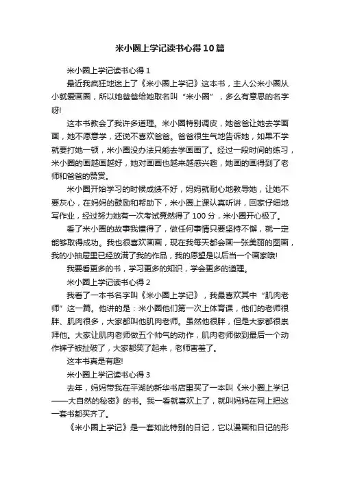 米小圈上学记读书心得10篇