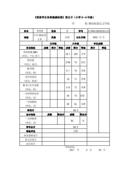国家学生体质健康测试卡5、6年级