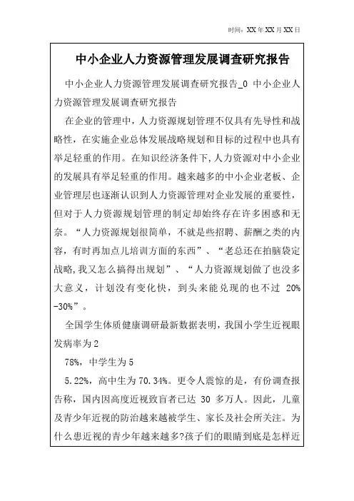 中小企业人力资源管理发展调查研究报告
