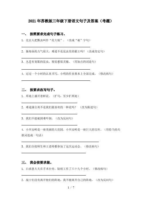 2021年苏教版三年级下册语文句子及答案(考题)
