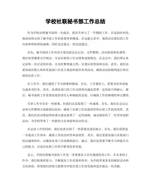 学校社联秘书部工作总结