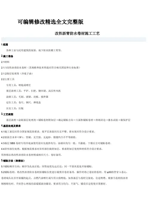 改性沥青防水卷材施工工艺精选全文完整版