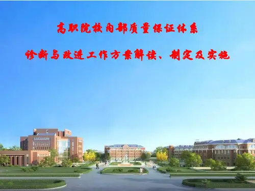 高职院校内部质量保证体系诊断与改进工作方案解读、制定及