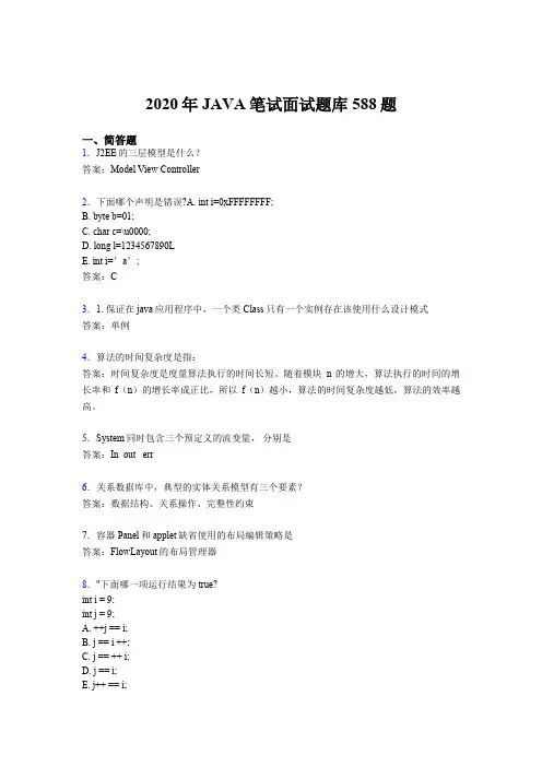 精选最新2020年JAVA笔试面试完整题库588题(含标准答案)