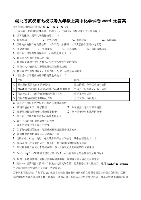 湖北省武汉市七校联考九年级上期中化学试卷word 无答案
