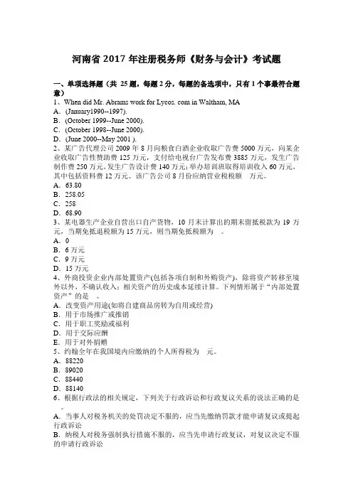 河南省2017年注册税务师《财务与会计》考试题