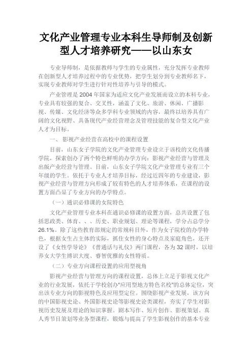 最新 文化产业管理专业本科生导师制及创新型人才培养研究——以山东女-精品