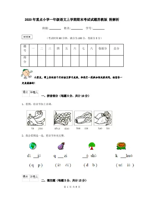 2020年重点小学一年级语文上学期期末考试试题苏教版 附解析