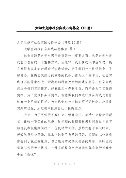 大学生超市社会实践心得体会(16篇)