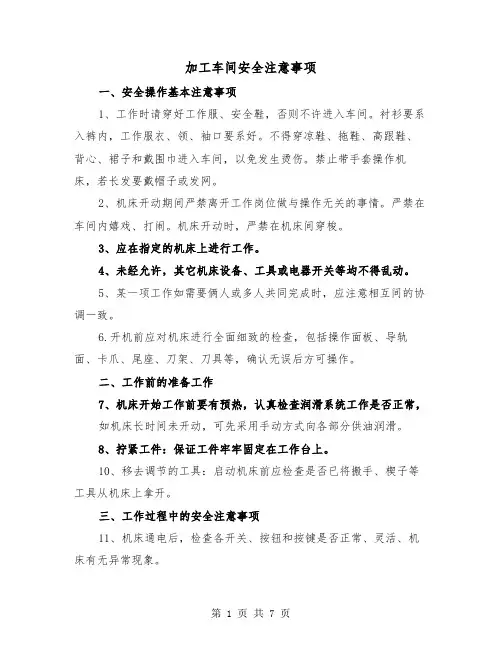 加工车间安全注意事项（三篇）