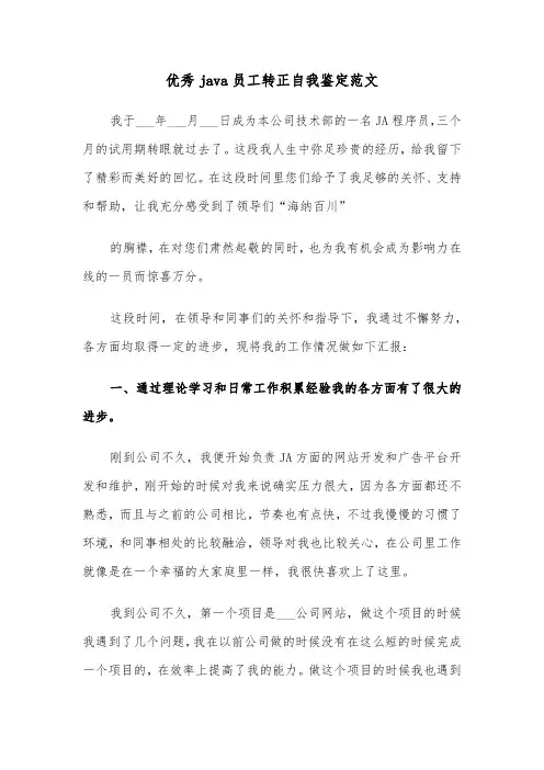 优秀java员工转正自我鉴定范文（2篇）