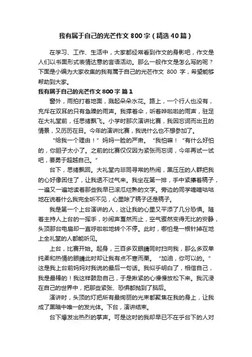 我有属于自己的光芒作文800字（精选40篇）
