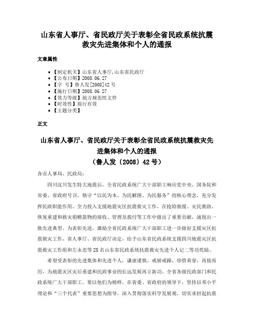 山东省人事厅、省民政厅关于表彰全省民政系统抗震救灾先进集体和个人的通报