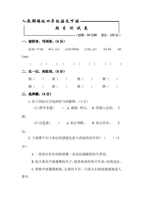 部编版四年级下册语文《期末测试卷》(附答案)