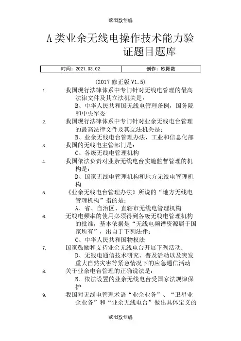 A类业余无线电操作技术能力考试.题库(答案修正版V1.5)之欧阳数创编