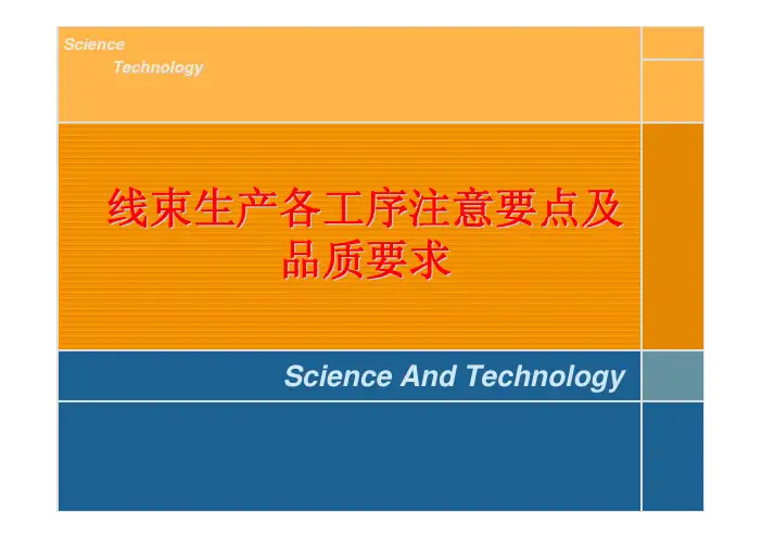 线束生产各工序注意要点及品质要求