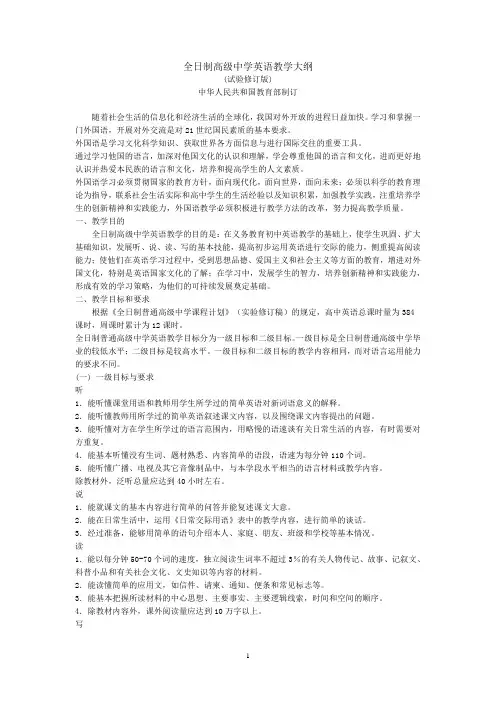 高中英语教学大纲_1