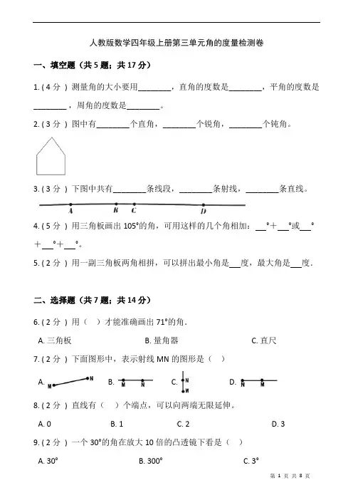 人教版数学四年级上册第三单元角的度量检测卷(附答案)