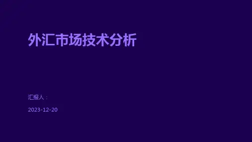 外汇市场技术分析