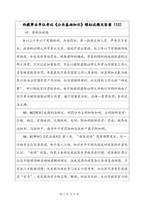 西藏事业单位考试《公共基础知识》模拟试题及答案(12).doc